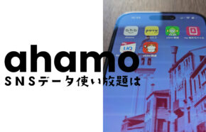 ahamo(アハモ)にSNS使い放題はある？データ&ギガフリーで動画や音楽の通信が対象になる？