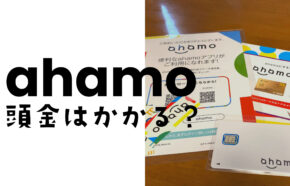 ahamo(アハモ)で端末やiPhone代の頭金はかかる？店舗でサポートを受けて申し込んだ場合も解説