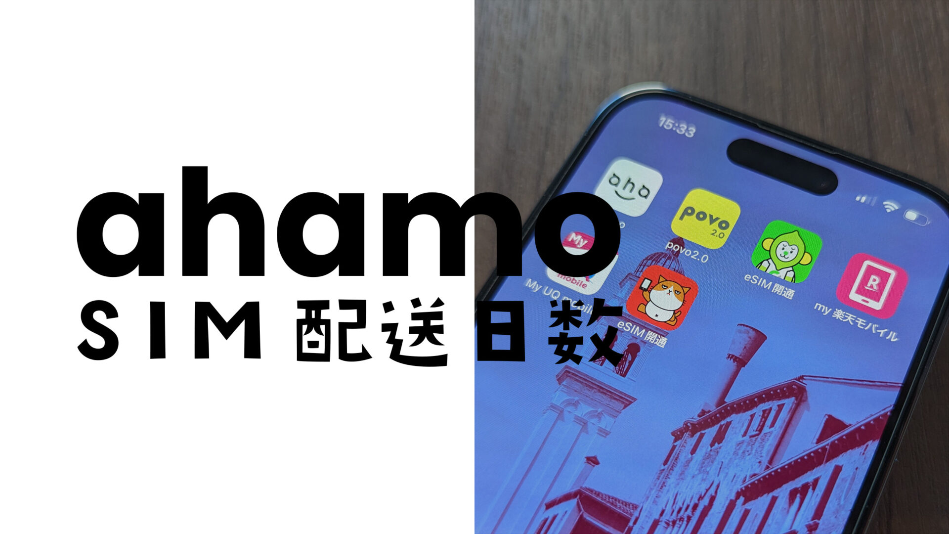 ahamo(アハモ)のSIM発送は土日も営業。配送日数は何日くらい？のサムネイル画像