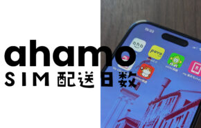 ahamo(アハモ)のSIM発送は土日も営業。配送日数は何日くらい？