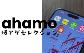 ahamo(アハモ)の爆アゲセレクションとは？ネトフリやディズニープラスやDAZNがお得