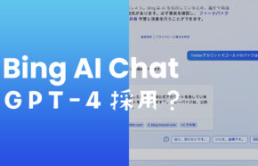BingのAIチャット検索にはGPT-4が使われているのか？