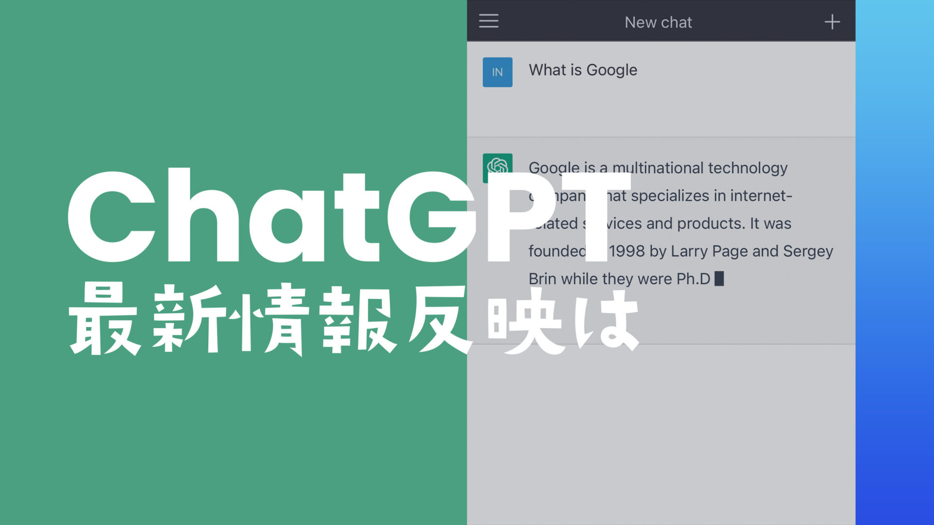 チャットGPTの情報が古い&いつまでの情報で回答するのか？2024年最新情報に対応する？のサムネイル画像