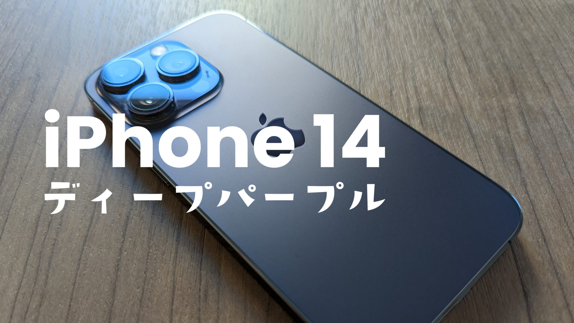 iPhone 14 Pro/Pro Maxのディープパープルの色味は？【紫色の質感をレビュー】のサムネイル画像