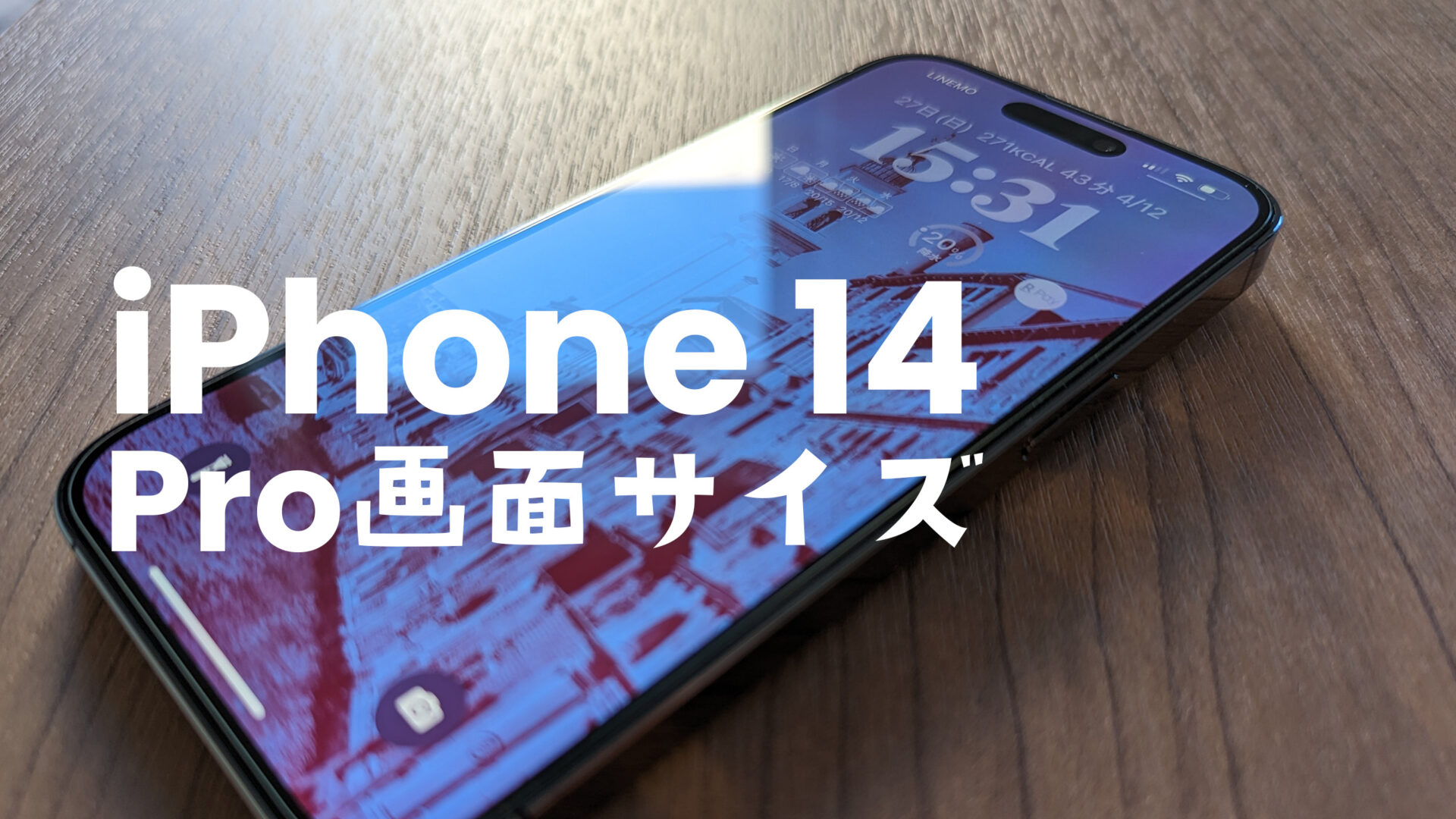 iPhone 14 Proの画面サイズは何インチ？縦横比率(アスペクト比)は？【購入してみた】のサムネイル画像