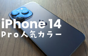 iPhone 14 Pro/Pro Maxの人気カラーはどの色？【アイフォン14】カラバリ調査