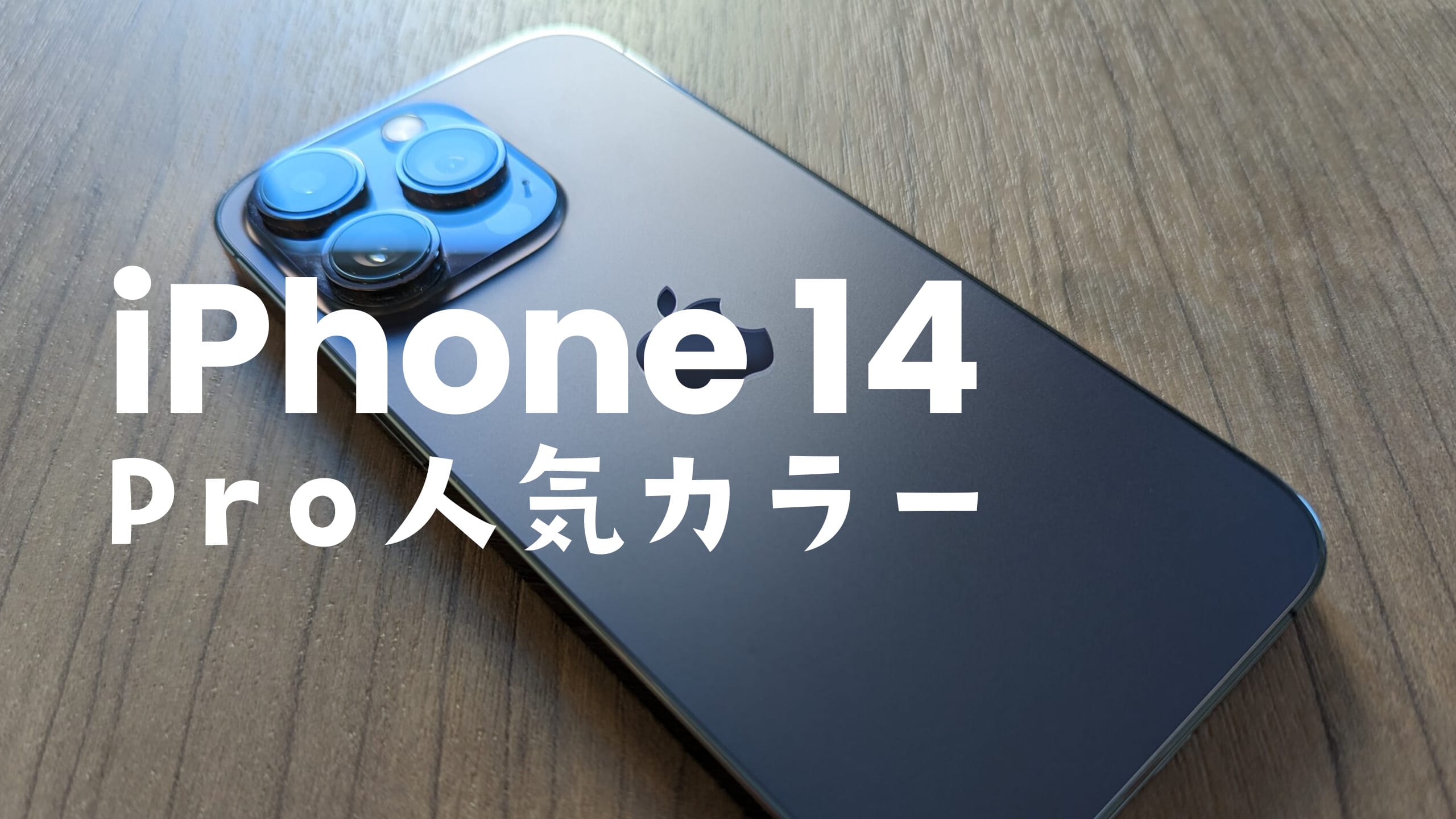 iPhone 14 Pro/Pro Maxの人気カラーはどの色？【アイフォン14 