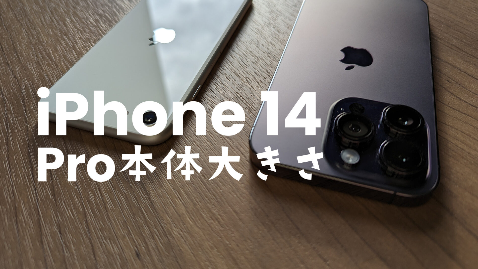 iPhone 14 Proの大きさ&本体サイズは？大きすぎる？【購入してみた】のサムネイル画像