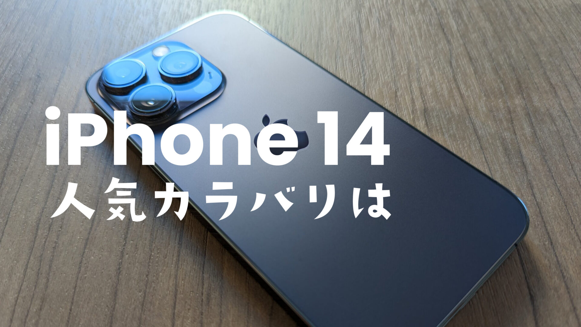 iPhone 14/14 Plusの人気カラーはどの色？【アイフォン14】カラバリ調査のサムネイル画像