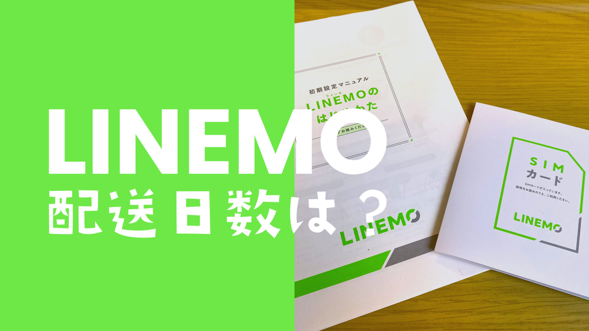 LINEMO(ラインモ)で土日のSIM発送は？何日で届く？のサムネイル画像