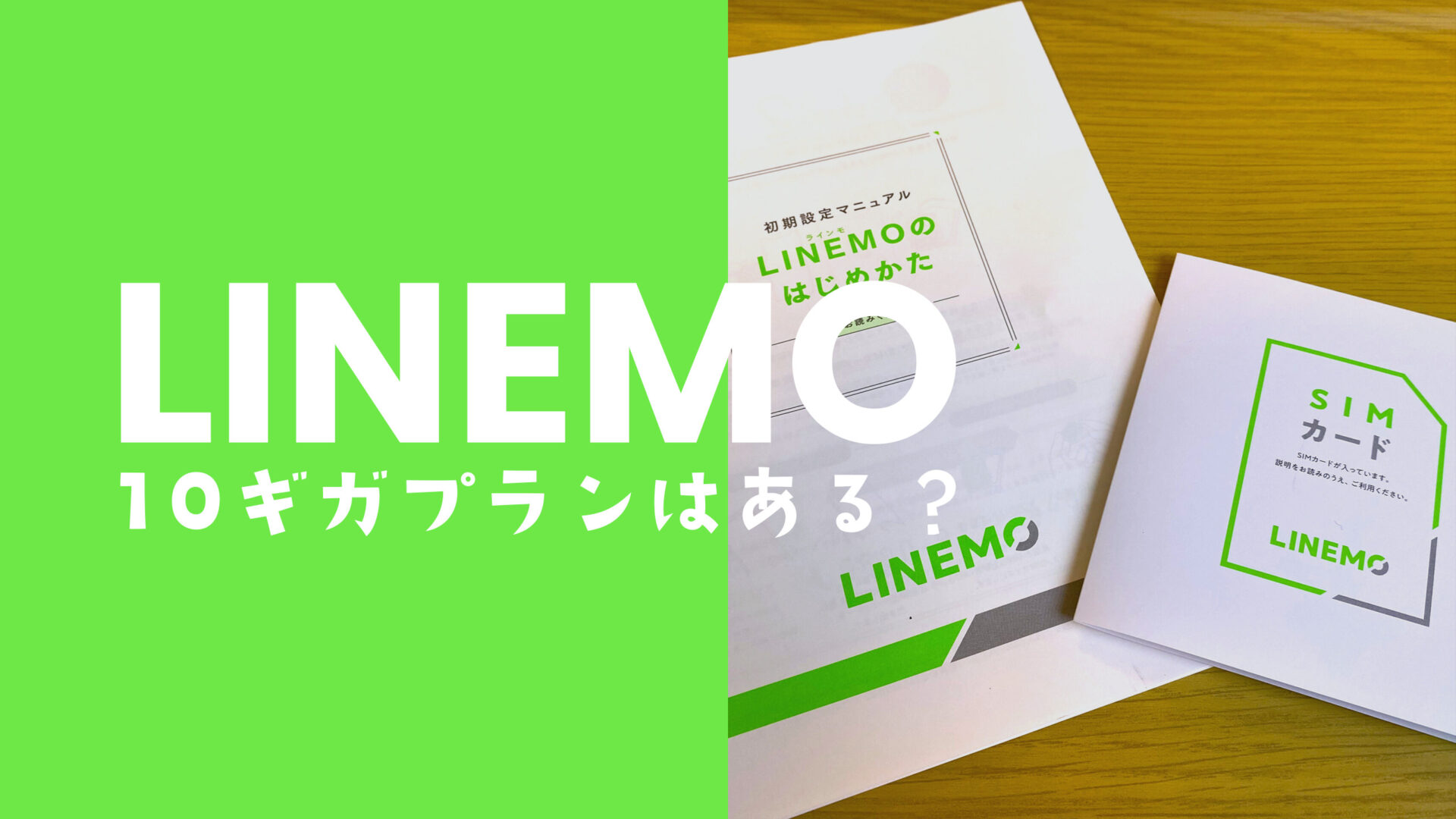 LINEMO(ラインモ)で10ギガ(GB)プランが2024年7月30日より提供開始。のサムネイル画像