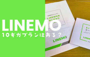 LINEMO(ラインモ)で10ギガ(GB)プランが2024年7月30日より提供開始。