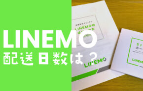 LINEMO(ラインモ)で土日のSIM発送は？何日で届く？