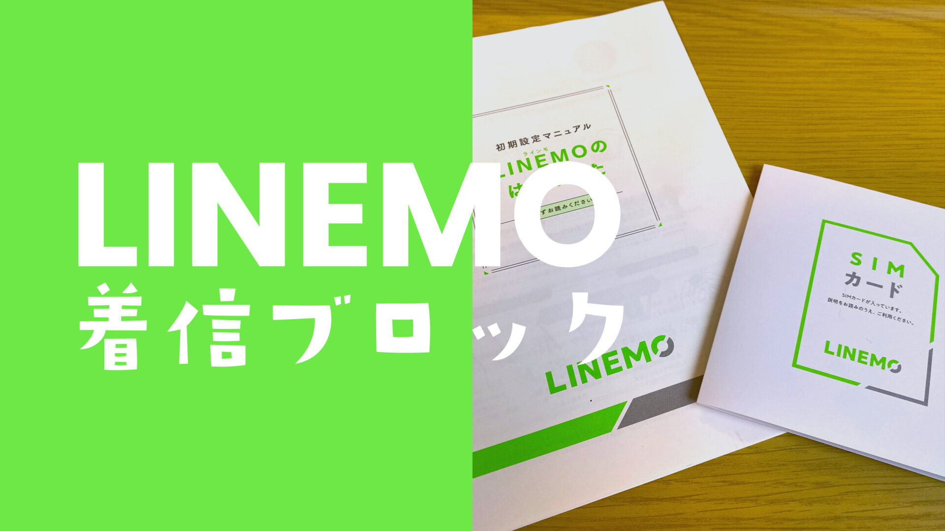 LINEMO(ラインモ)で着信拒否はできる？設定で非通知を着拒にできる？のサムネイル画像