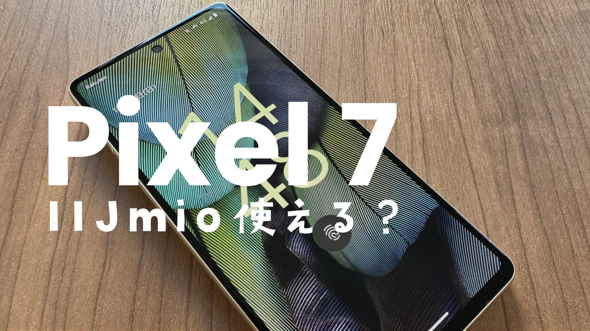 Google Pixel 7をIIJmioで使える？【ピクセル7】対応している？のサムネイル画像