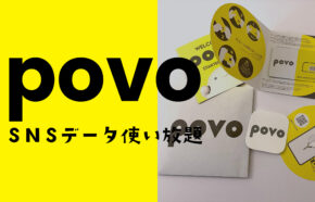 povoのトッピングでSNSデータ使い放題はいつから登場？対象アプリは？