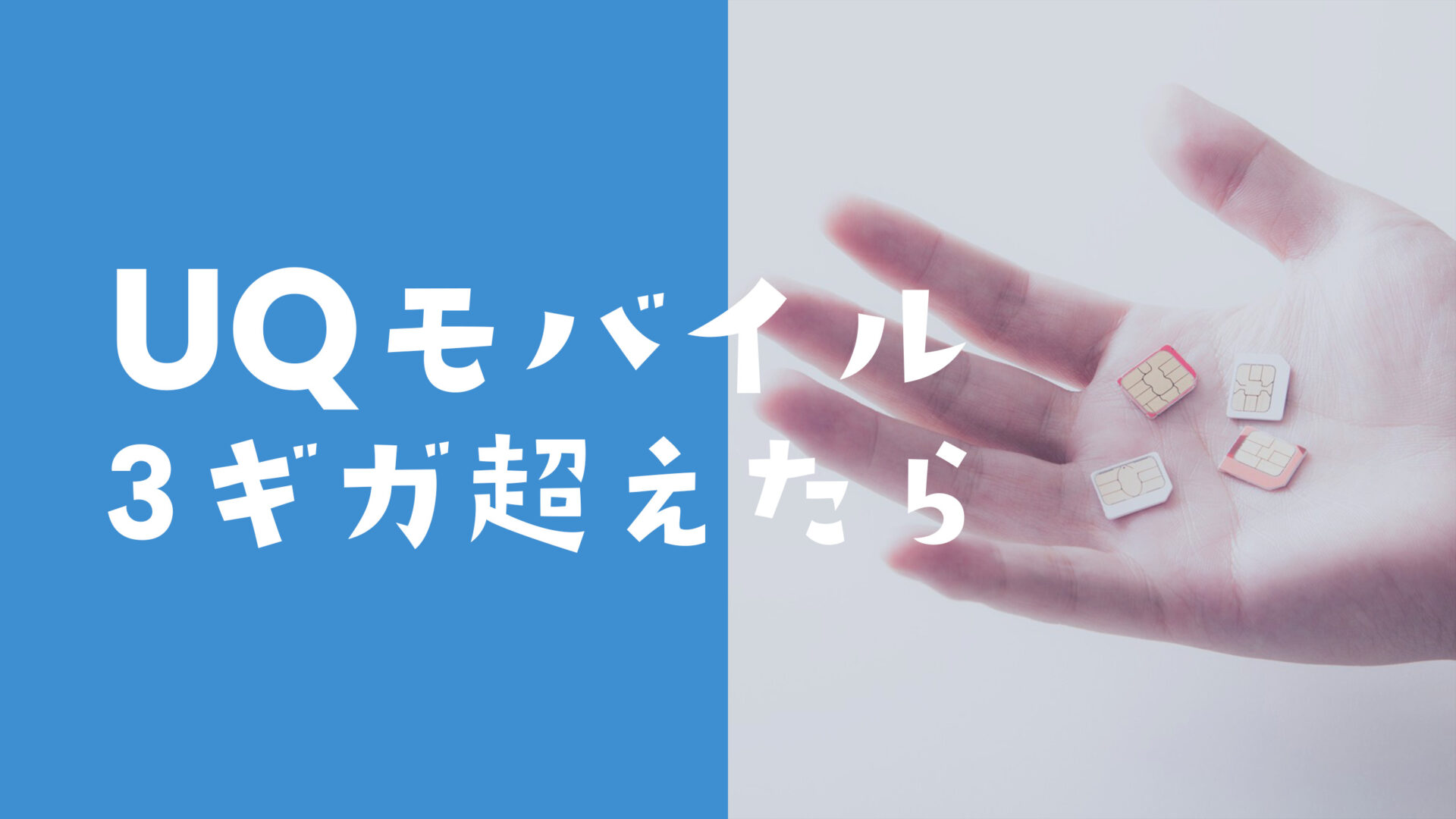 UQモバイルで3ギガ超えたらどうなる？どのくらい使える&足りない場合も解説のサムネイル画像