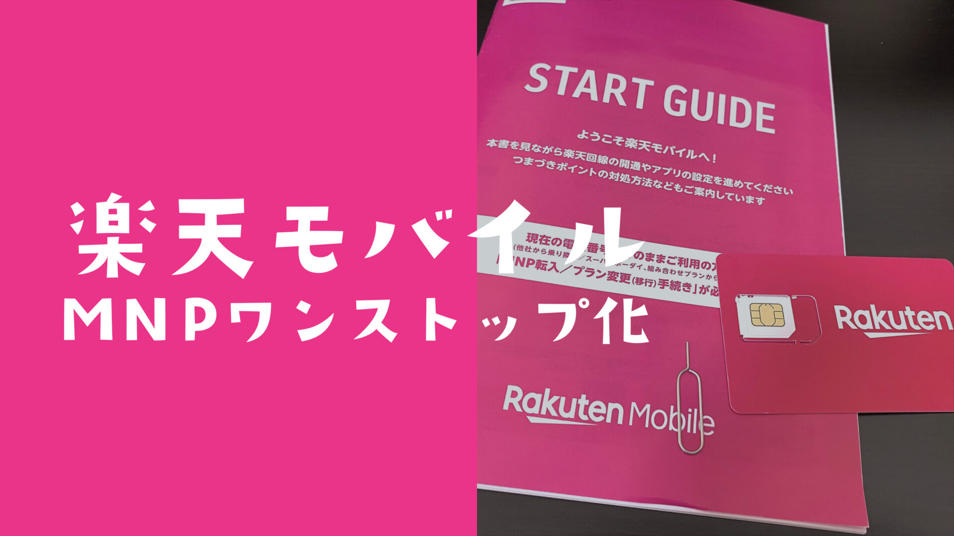 楽天モバイルでワンストップMNP乗り換えのやり方は？のサムネイル画像