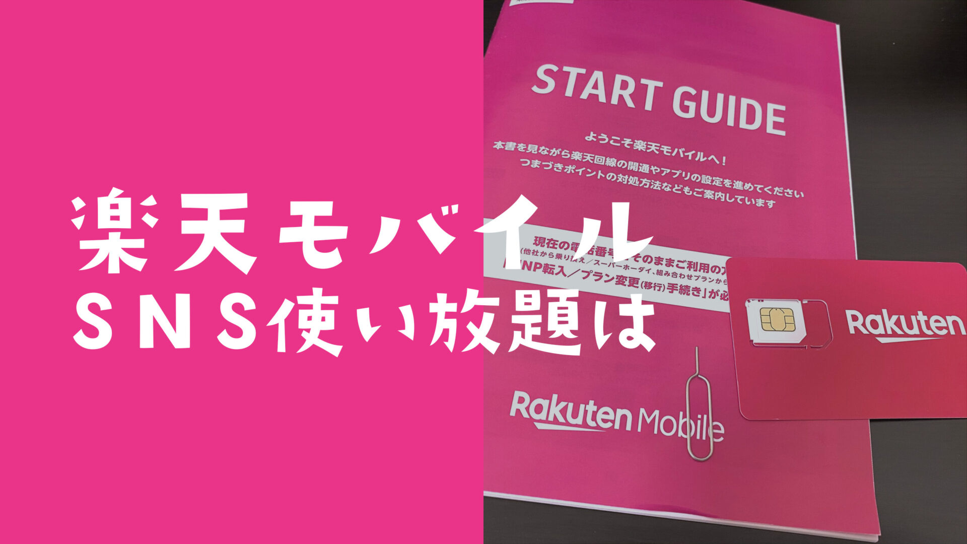 楽天モバイルにSNS使い放題はある？データ&ギガフリーで動画や音楽の通信が対象になる？のサムネイル画像