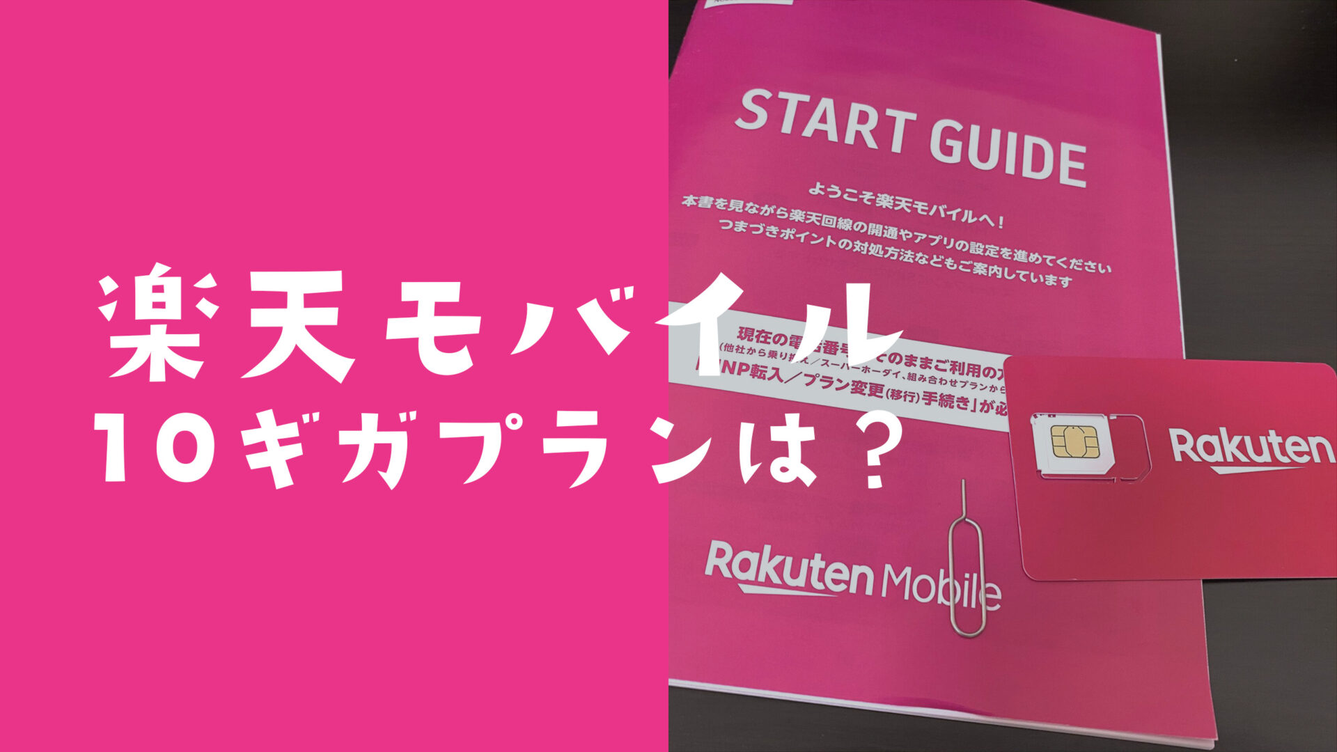 楽天モバイルで10ギガ(GB)のデータ容量のプランや料金は？のサムネイル画像