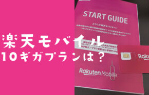 楽天モバイルで10ギガ(GB)のデータ容量のプランや料金は？