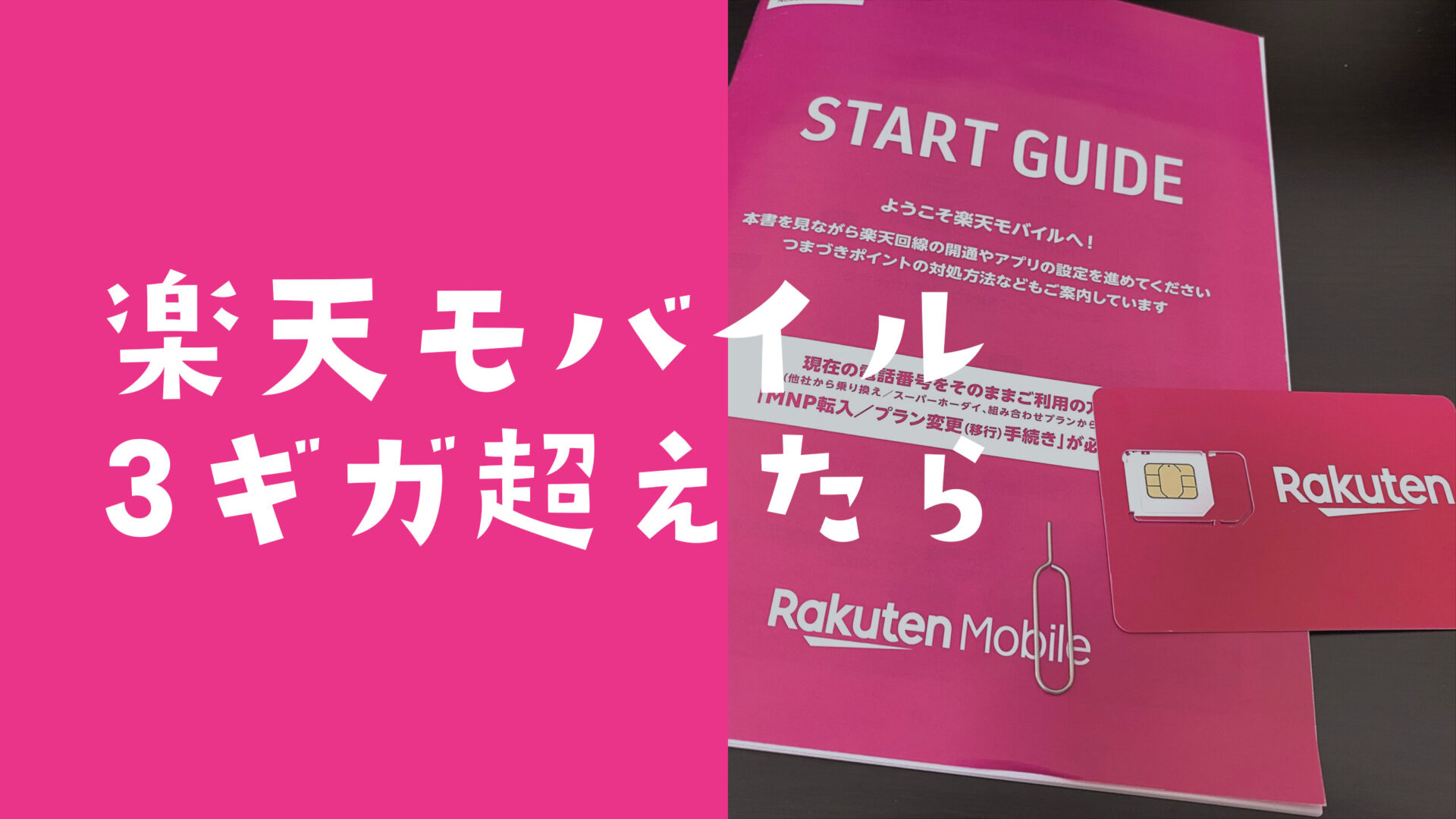 楽天モバイルで3ギガ超えたら料金はどうなる？のサムネイル画像