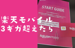 楽天モバイルで3ギガ超えたら料金はどうなる？