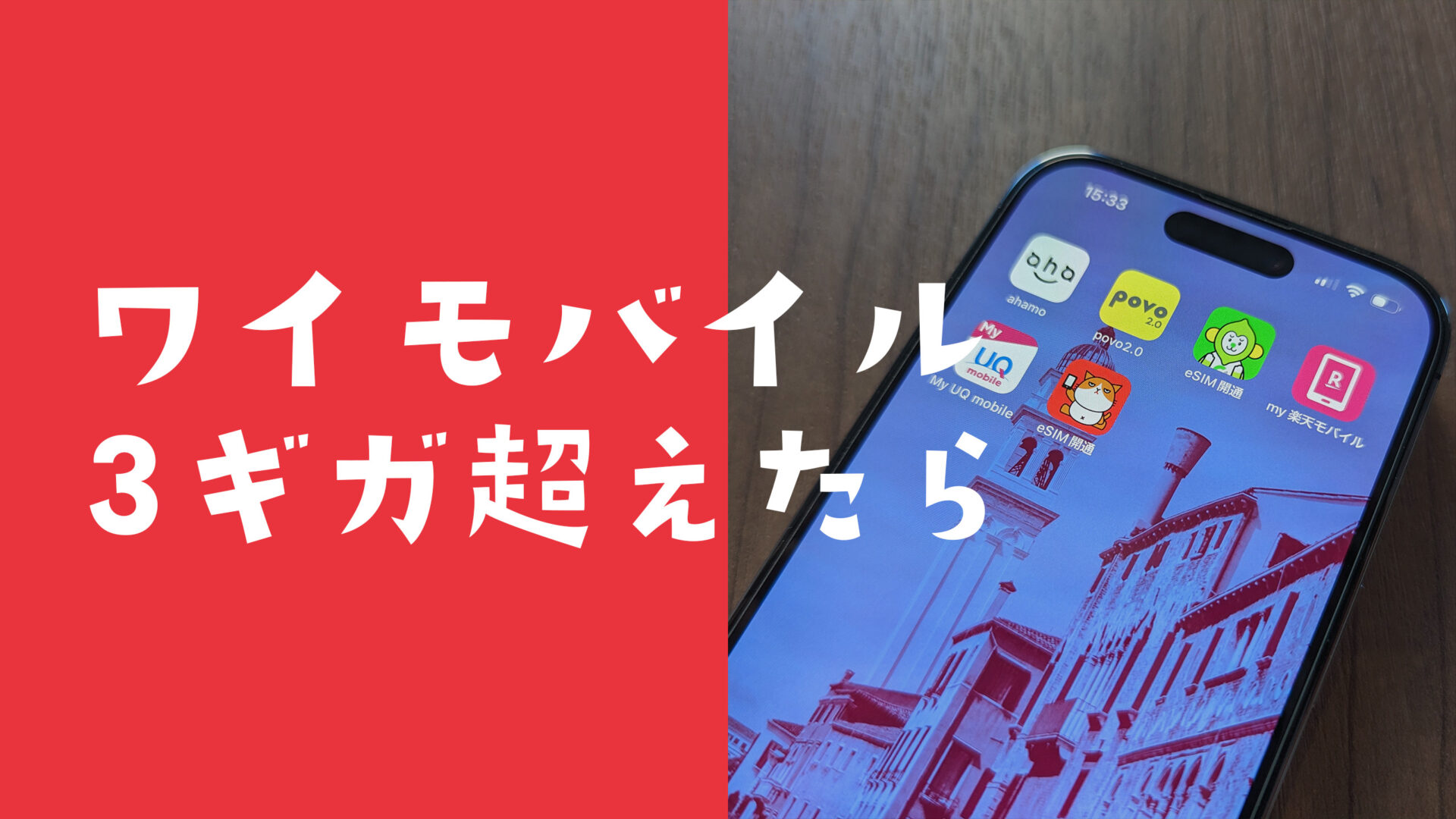 ワイモバイルで4ギガ超えたらどうなる？どのくらい使える&足りない場合も解説のサムネイル画像