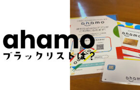 ahamo(アハモ)にブラックリストの仕組みはある？