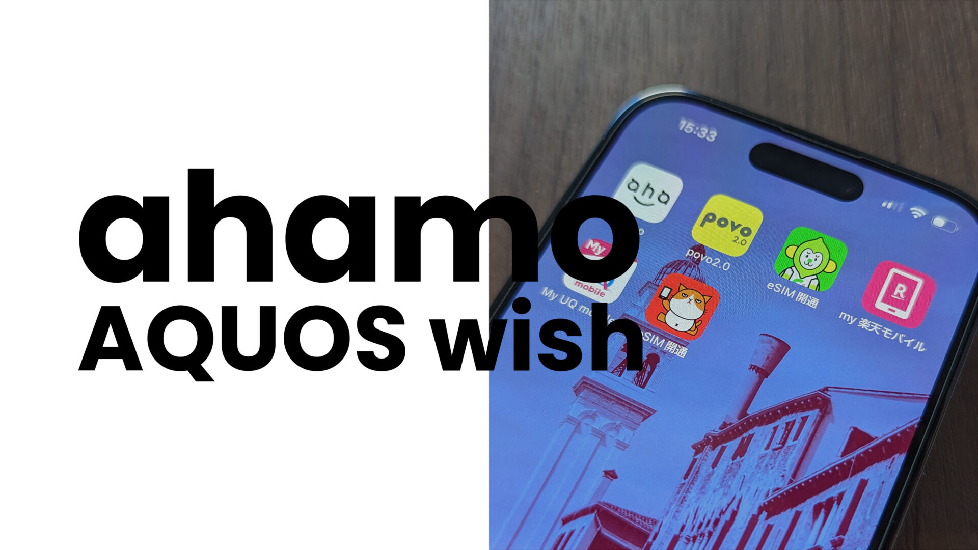 ahamo(アハモ)でAQUOS wishやwish2は使える？対応状況を解説のサムネイル画像