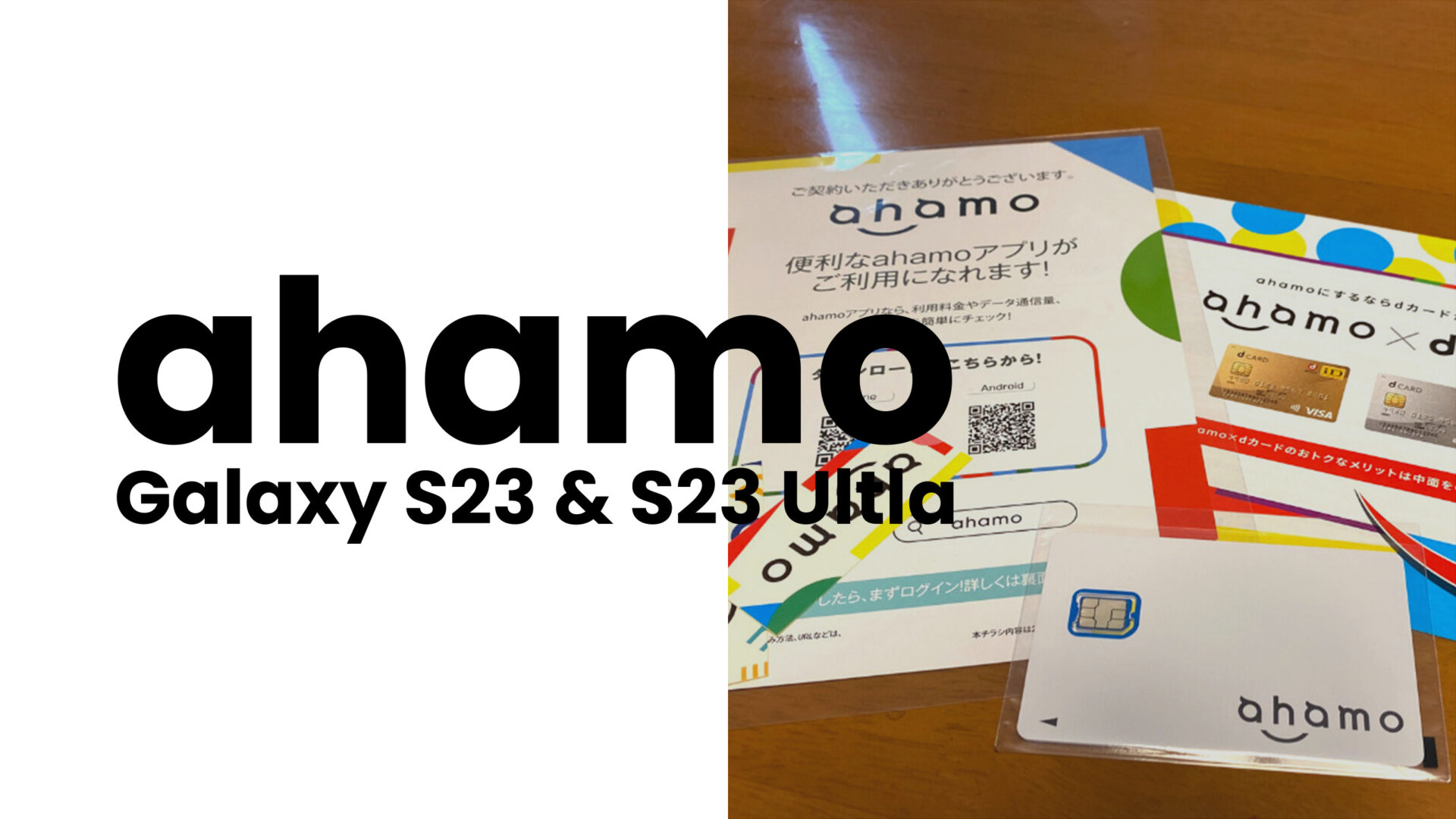 ahamo(アハモ)でGalaxy S23やS23 Ultlaは使える？対応は？のサムネイル画像