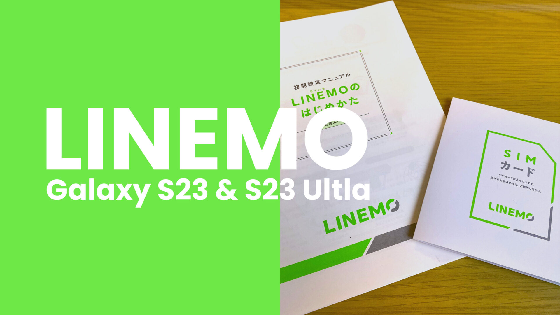 LINEMO(ラインモ)でGalaxy S23やS23 Ultlaは使える？対応は？のサムネイル画像