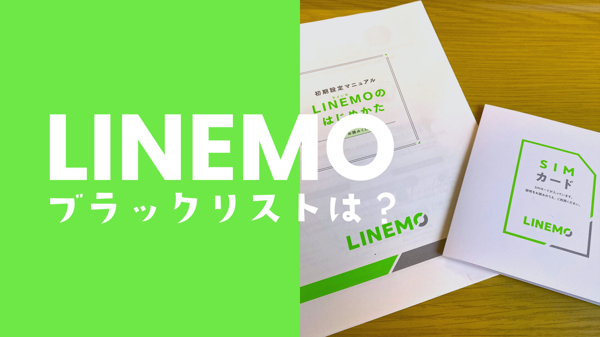 LINEMO(ラインモ)にブラックリストの仕組みはある？のサムネイル画像