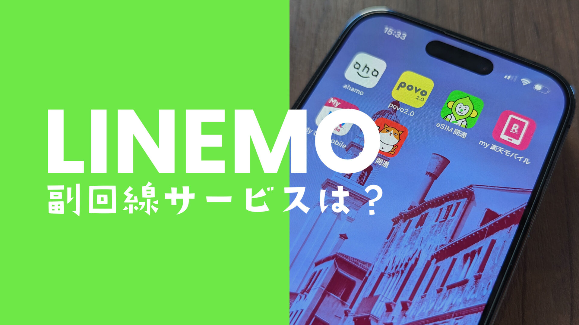 LINEMO(ラインモ)で副回線サービスは使える？【ソフトバンクの有料オプション】のサムネイル画像