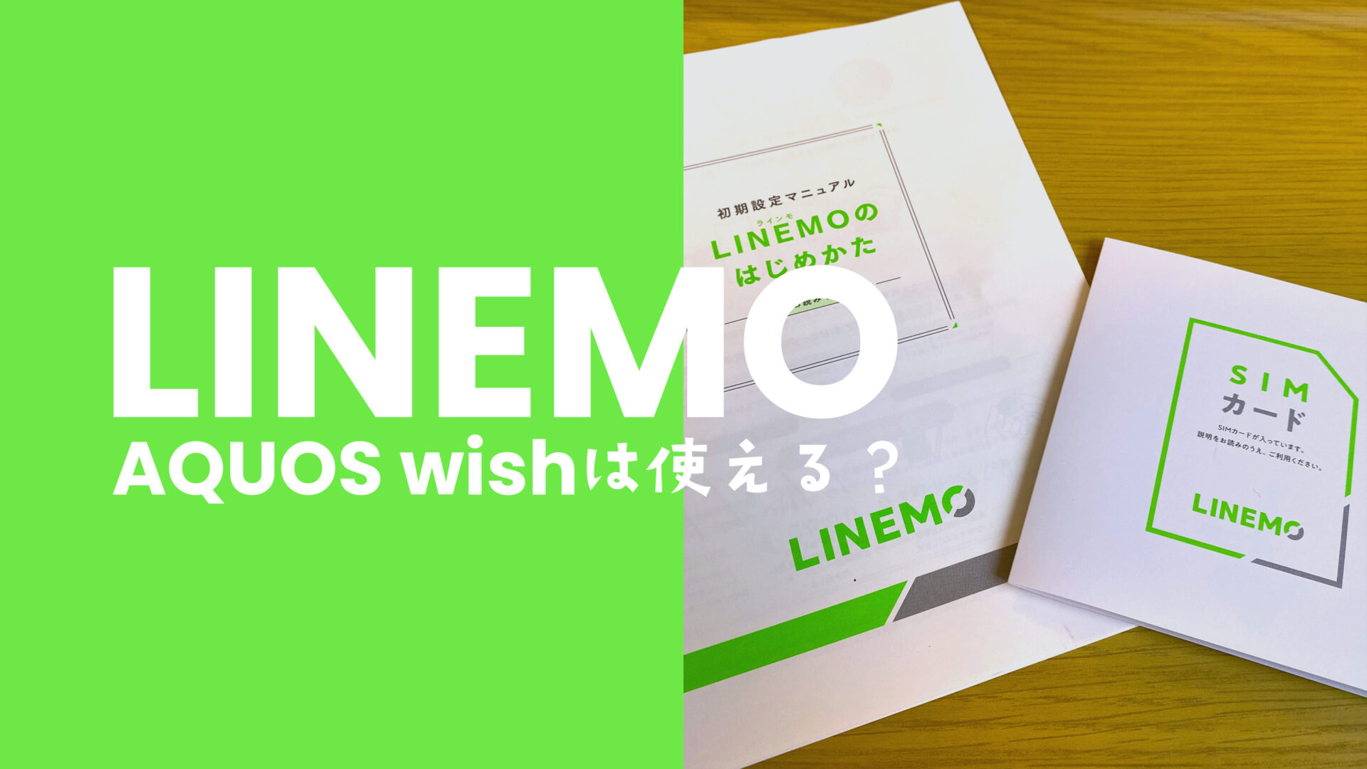 LINEMO(ラインモ)でAQUOS wishシリーズは使える？wish4やwish3の対応状況を解説のサムネイル画像