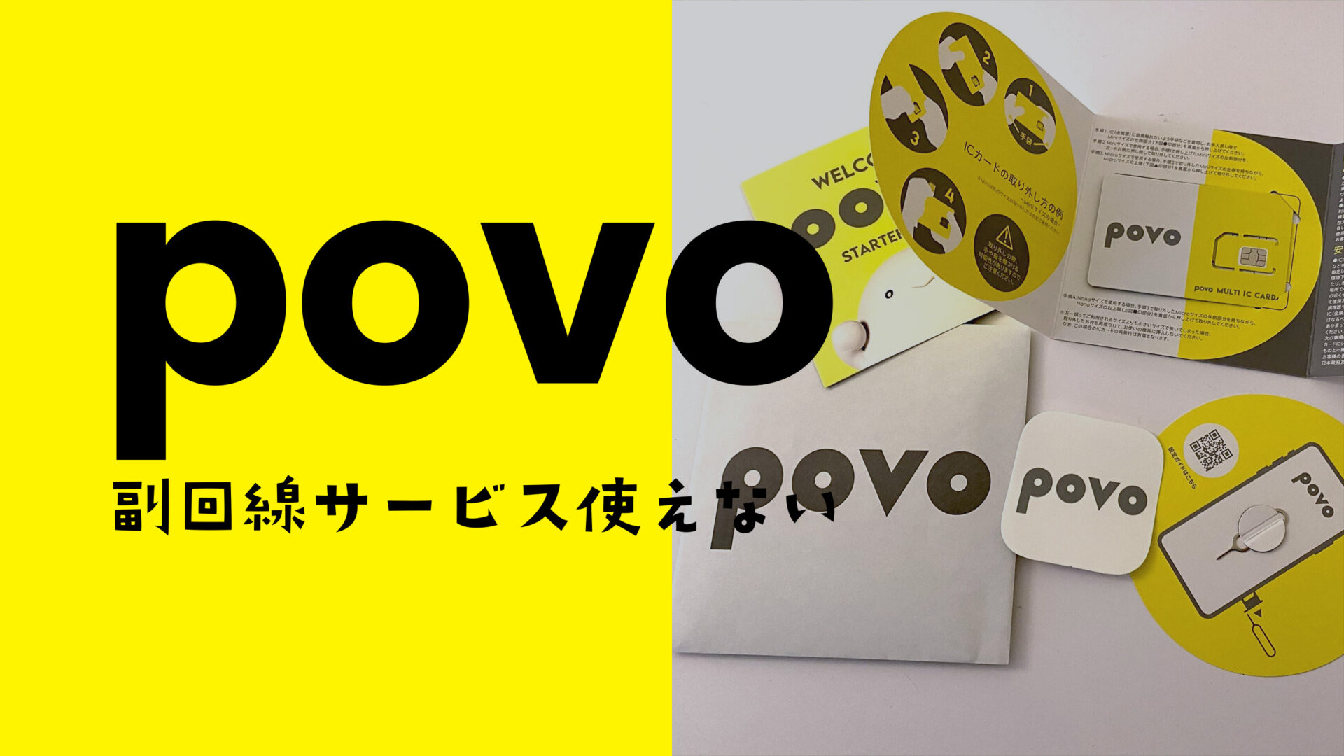 povoでKDDIの副回線サービスの有料オプションは使える？のサムネイル画像