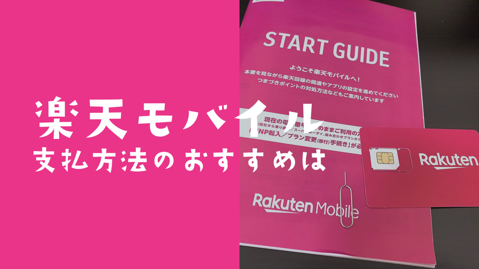 楽天モバイルの支払い方法でおすすめでお得なのはどれ？のサムネイル画像