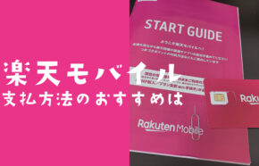 楽天モバイルの支払い方法でおすすめでお得なのはどれ？