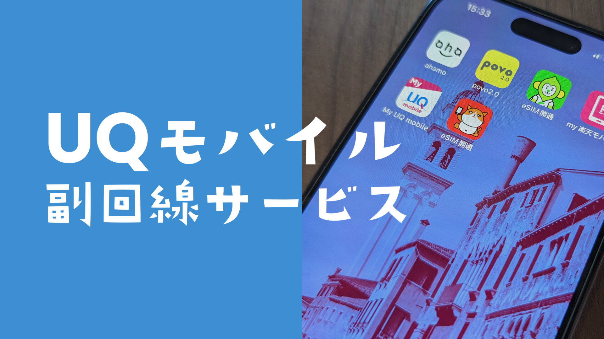 UQモバイルの副回線サービスとは？通信障害対策になる有料オプションが提供開始のサムネイル画像