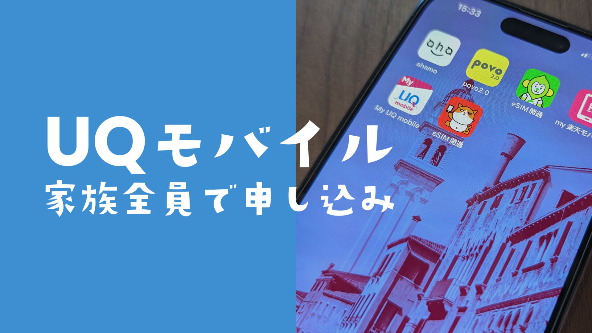 UQモバイルへ家族全員で申し込み&契約方法は。乗り換えの場合は？のサムネイル画像