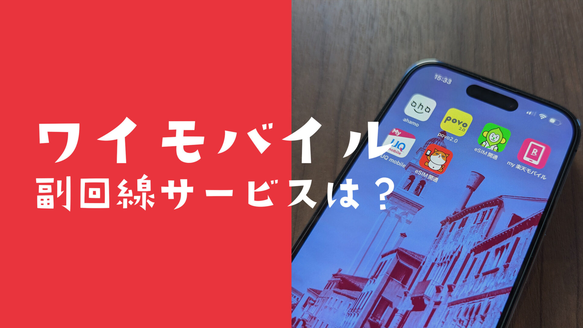 ワイモバイルで副回線サービスは使える？【ソフトバンクの有料オプション】のサムネイル画像