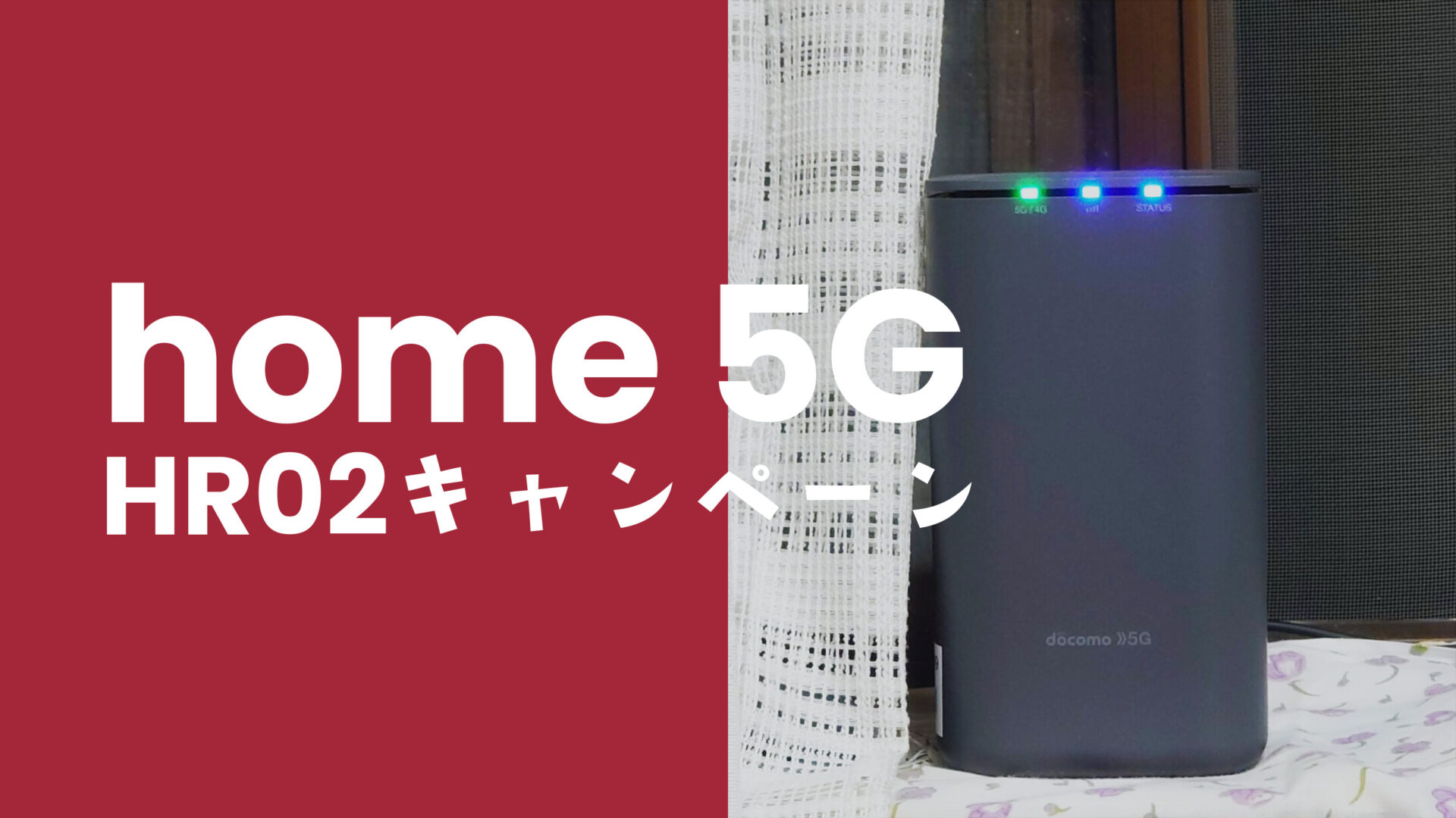 ドコモホーム5G HR02のキャンペーン&お得なキャッシュバックまとめのサムネイル画像