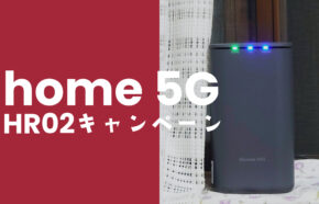 ドコモホーム5G HR02のキャンペーン&お得なキャッシュバックまとめ