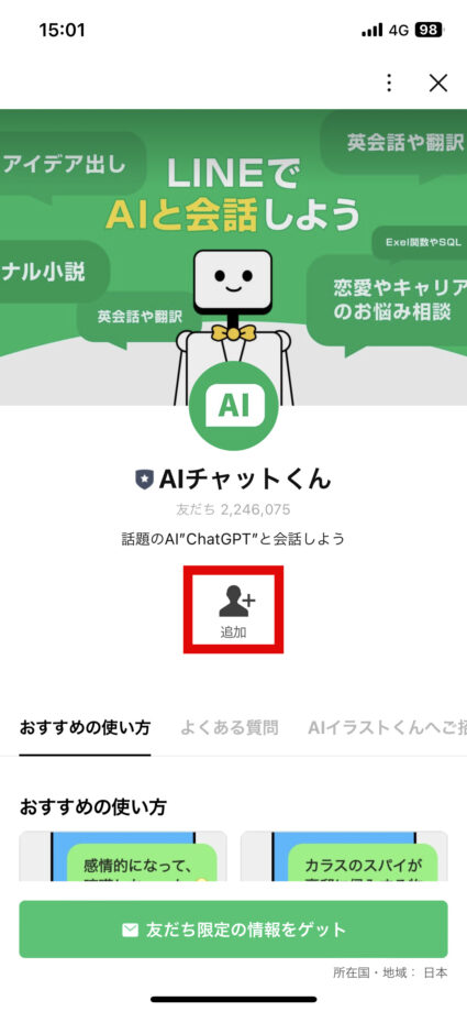 LINE　チャットGPTをLINE公式アカウントへの友だち登録で気軽にLINEアプリ上で使えるサービス「AIチャットくん」が登場し話題になっています。の画像