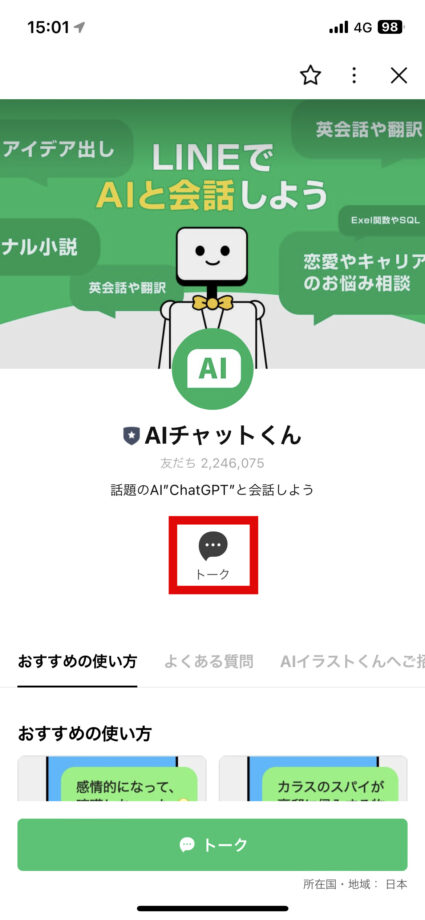 LINE　3.「トーク」ボタンをタップの画像