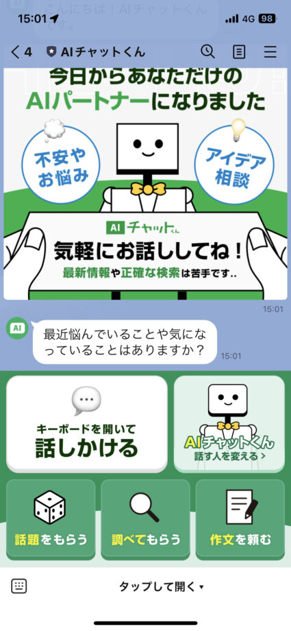 LINE　4.AIチャットくんのLINE公式アカウントとのLINEトーク画面が表示されるの画像