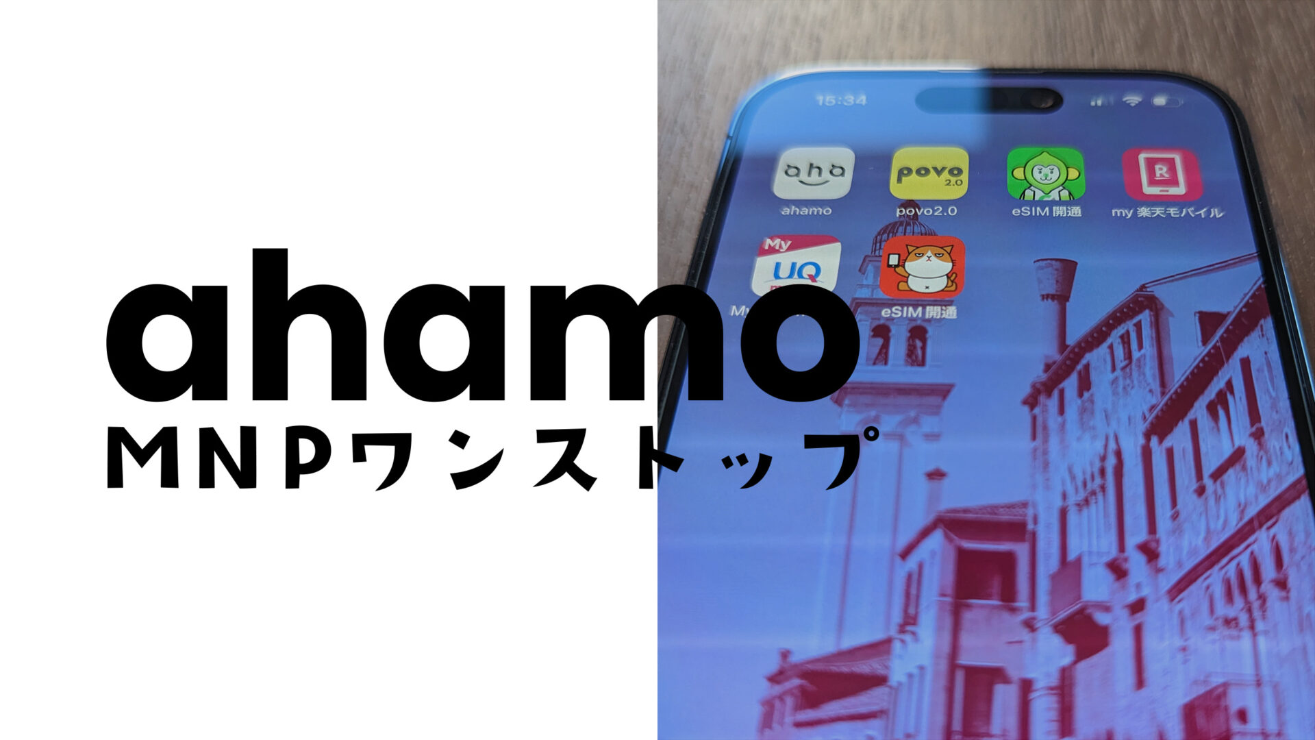 ahamo(アハモ)でワンストップMNP乗り換えのやり方は？のサムネイル画像