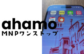 ahamo(アハモ)でワンストップMNP乗り換えのやり方は？