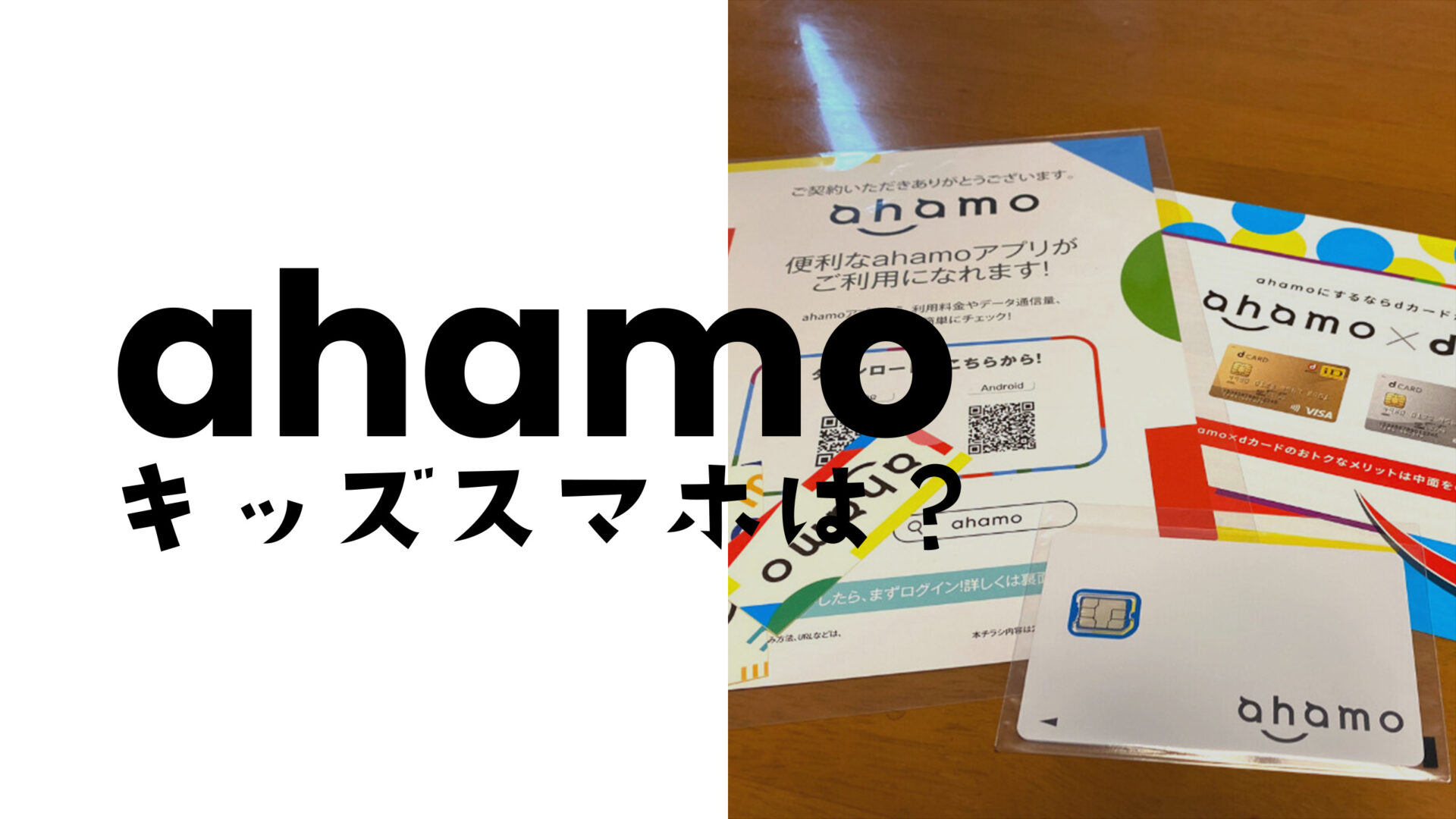 ahamo(アハモ)にキッズケータイ&ジュニアスマホのプランや端末はある？のサムネイル画像