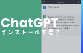 チャットGPTはインストール不要？ダウンロードが必要なのか解説
